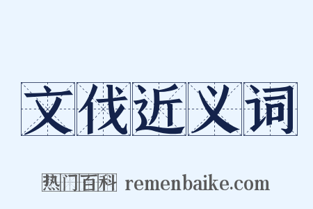 文伐近义词是什么意思的图片